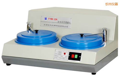 忻州TYMP-1無級變速/TYMP-1A單盤雙速金相試樣磨拋機